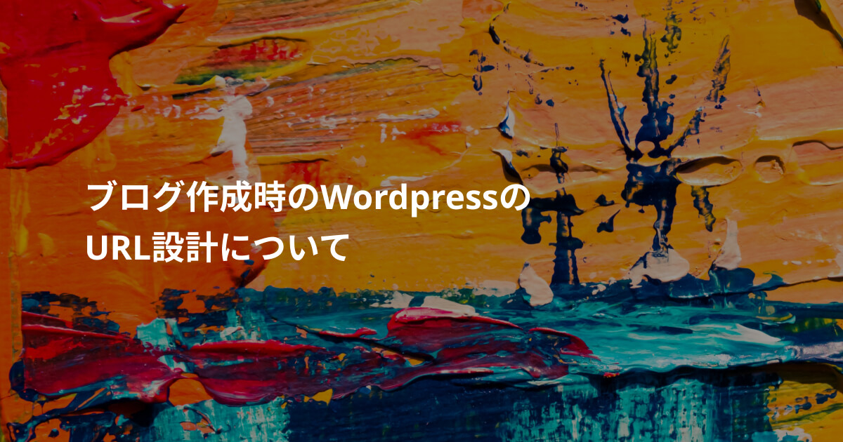 ブログ作成時のWordPressのURL設計について