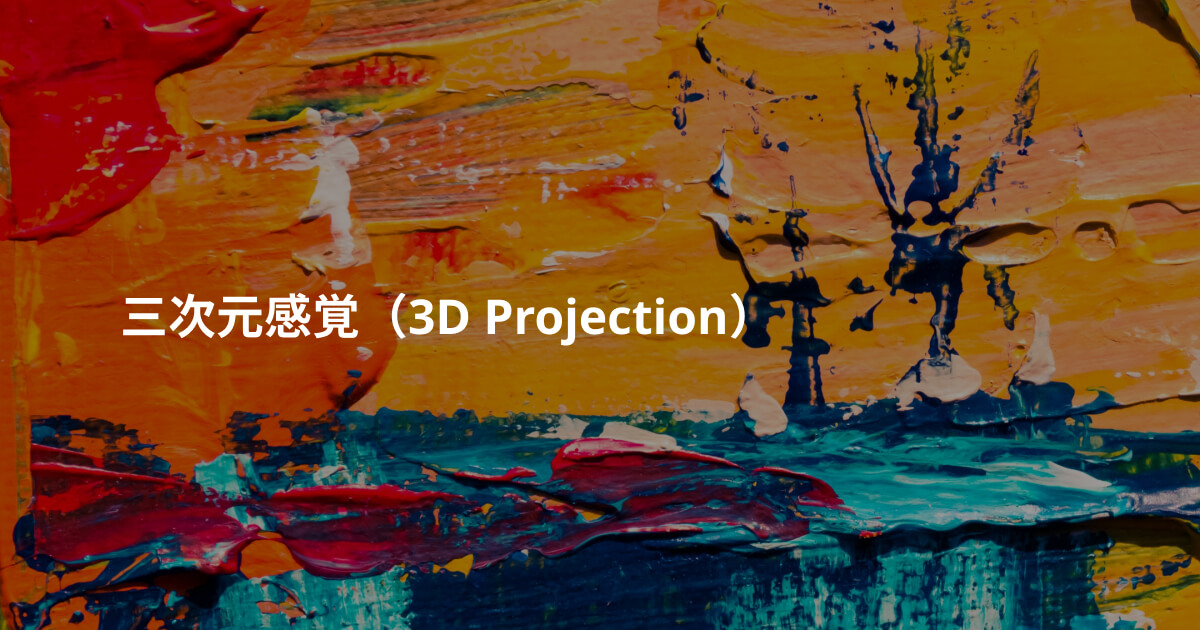 三次元感覚（3D Projection）